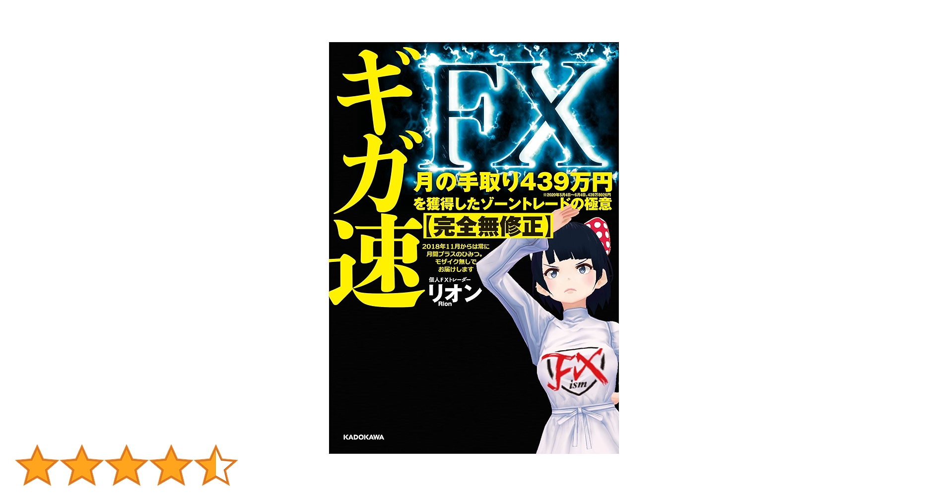 Amazon.co.jp: ギガ速FX 月の手取り439万円を獲得したゾーン